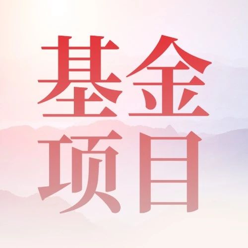 论文挂基金有什么好处（论文挂基金有什么要求）