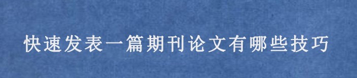 快速选择期刊的方法(高效选择适合自己的期刊方法全解析）