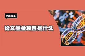 论文可以随便挂基金吗（关于论文挂基金的注意事项）