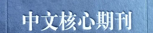 中文类期刊发表流程（一文教你学会发表中文期刊）