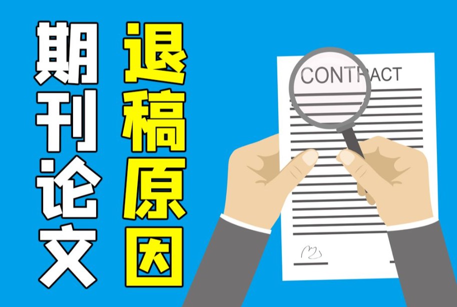 期刊退稿的常见原因有哪些（三大期刊退稿原因及对策）