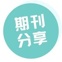 被知网收录的医学期刊推荐（性价比超高的知网收录医学期刊）