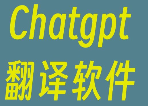 ChatGPT翻译质量提高与对比分析论文