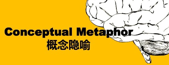 概念隐喻视角下的医学英语词汇教学实践探索论文