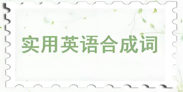 合成词：特点与思考论文