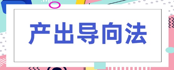 基于产出导向法的初中英语课程思政教学模式探究论文
