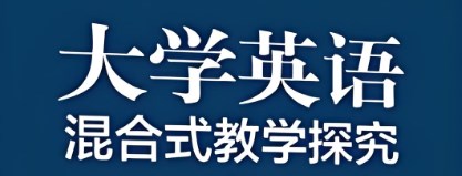 基于智慧平台的艺术院校大学英语混合式教学探索论文