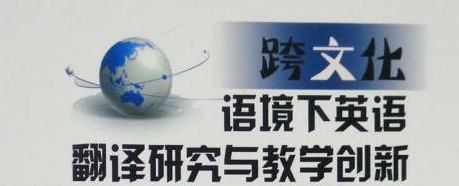 跨文化背景下高校英语翻译教学的策略研究论文