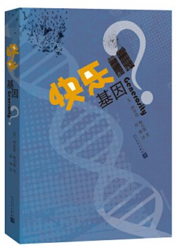 生态伦理学视角下的《快乐基因》论文