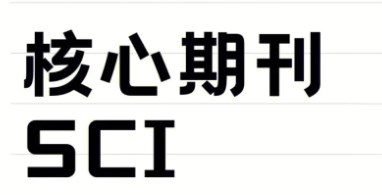 sci怎么查期刊录用率（sci期刊接受率技巧指南）