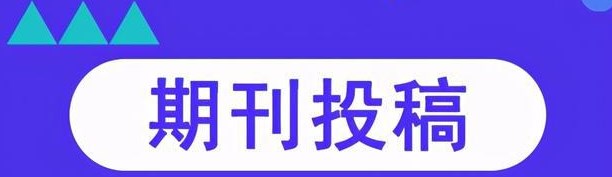 期刊录用函（期刊录用函发放时间及注意事项须知）