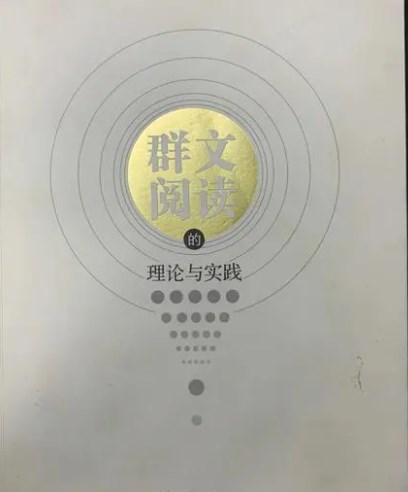 “主题教学法”在高中语文群文阅读中的实践研究论文