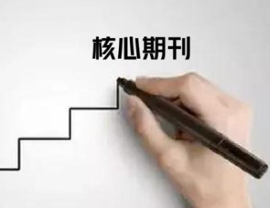 期刊从投稿到录用要多久（一文告诉你期刊录用流程及周期）