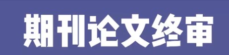 论文终审录用的可能性（如何提高论文终审录用率）