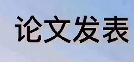 高工论文发表要求是什么（最全面高工论文发表要求推荐）