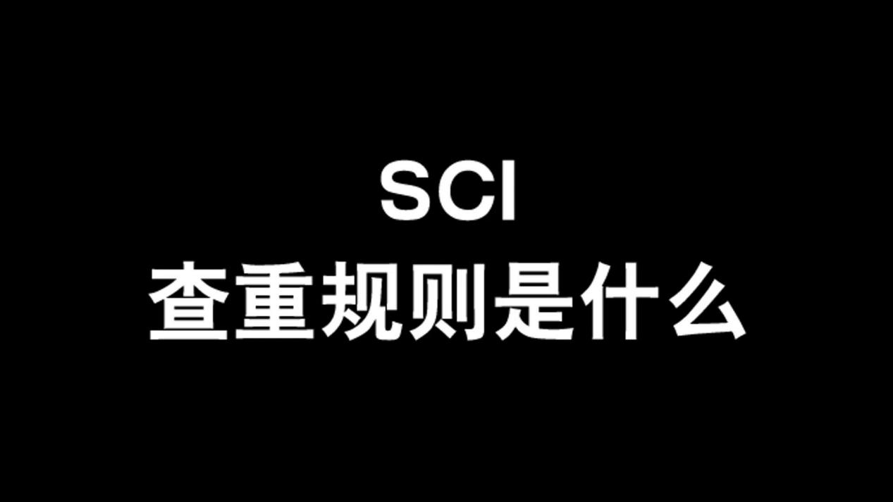 sci期刊投稿查重率要求（最新sci查重合格标准公布）