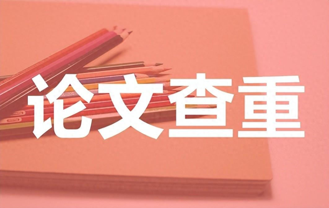 sci期刊投稿查重率要求（最新sci查重合格标准公布）