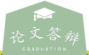 论文答辩注意事项（三招教你论文答辩小技巧）