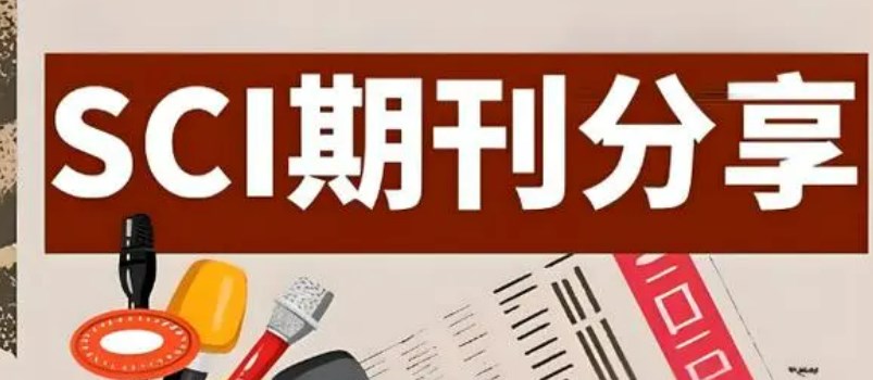 录用率最高的sci期刊(10本相对好发的SCI期刊推荐）
