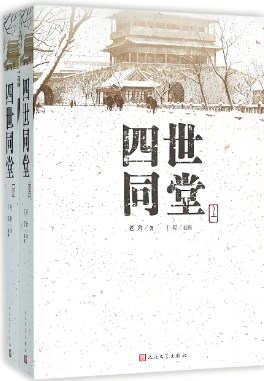 《四世同堂》中祁家的代表人物形象论文