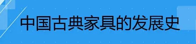 《中国传统家具发展史》思政元素的挖掘与应用探讨论文