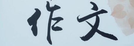 赋予作文以传统之美，展现独特文化韵味论文