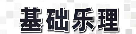 “岗课赛证”一体化背景下高职学前教育专业基础乐理课程的教学改革论文