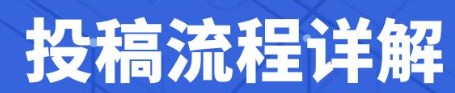 论文投稿流程（论文投稿步骤指南）