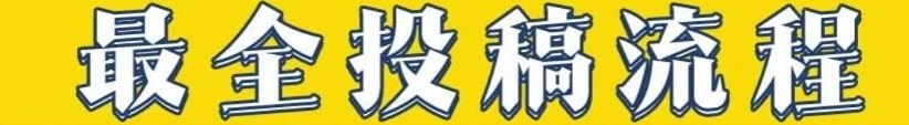 论文投稿流程（论文投稿步骤指南）