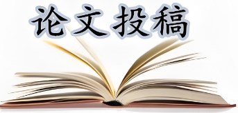 论文投稿技巧（论文投稿经验方法的分享）