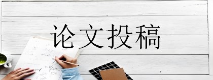 论文投稿技巧（论文投稿经验方法的分享）