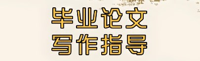 论文写作流程（你一定要知道的论文写作七大步骤）