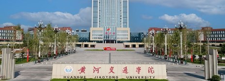 黄河交通学院校史文化的育人价值及美育路径论文
