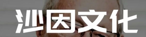 基于沙因组织文化模型的民办高校校园文化建设论文