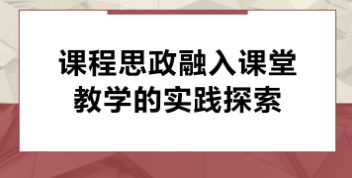 课程思政融入初中语文教学的实施策略论文