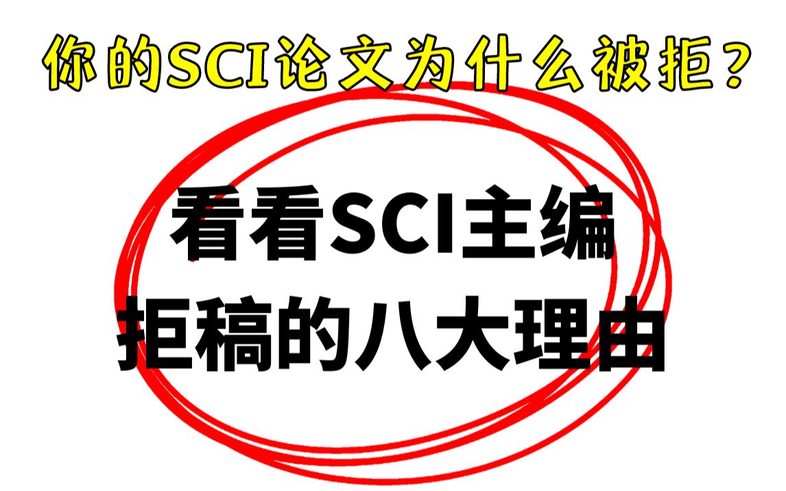论文被编辑秒拒的原因（论文直接拒稿的常见原因分析）