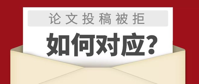 论文被编辑秒拒的原因（论文直接拒稿的常见原因分析）