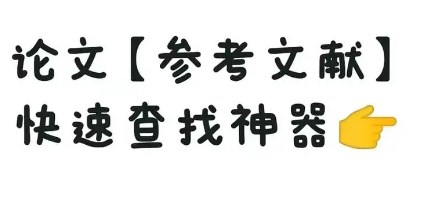 论文文献资料在哪里找（10个学生党必备的文献网站）