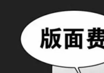 论文投稿版面费怎么计算（揭秘论文版面费收取标准）