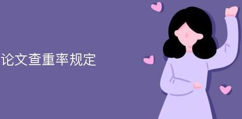 硕士论文查重率规定（硕士论文查重率标准是多少）