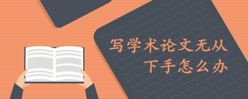 初次写论文无从下手怎么办（一份论文写作指南快速捋清思路）