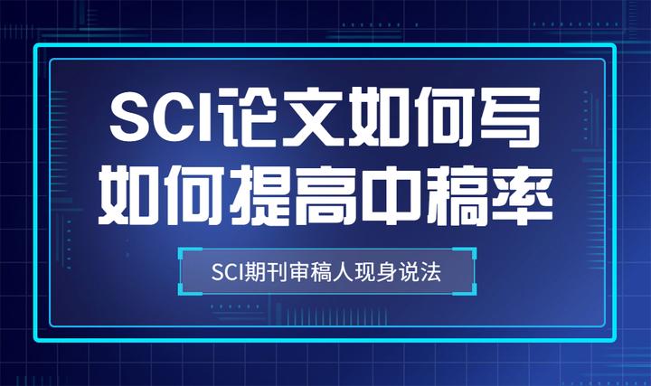 如何提高SCI论文中稿率（提高SCI论文过稿率五大要素）