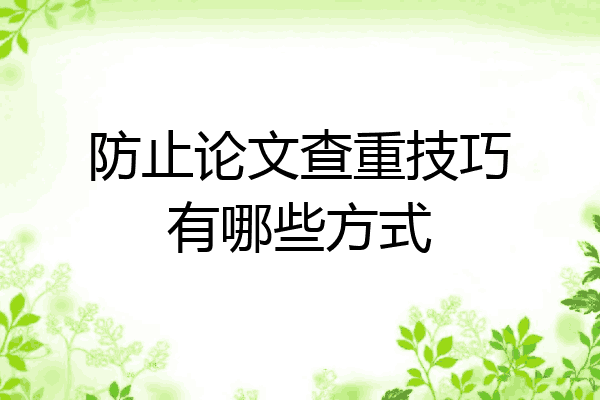 论文理论部分怎么避免查重（避免论文理论知识查重小窍门）