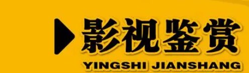 民办高校影视鉴赏融入思想政治教育的意义论文