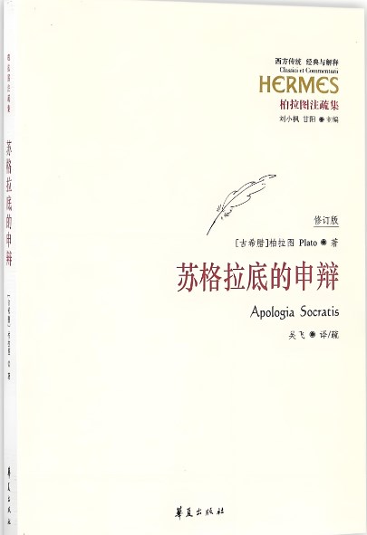浅谈柏拉图的《申辩篇》论文