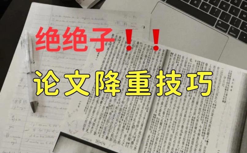 论文降重有没有什么鲜为人知的技巧（论文降重从30%到10%的干货赶紧收藏）