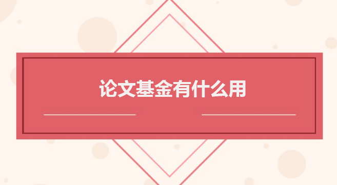 论文有基金项目是否好发一些（论文发表挂基金项目的优势）