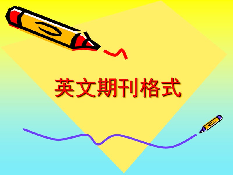 英文期刊的投稿要求在哪里看（3个方法快速获取外文期刊格式要求）