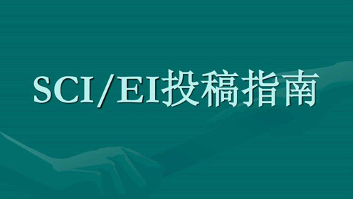 怎么查找适合自己的英文期刊（第一次发SCI教你快速选择适合自己的期刊）