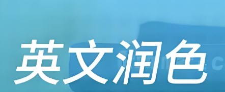 英语论文润色软件推荐（好用的英语论文软件工具推荐）